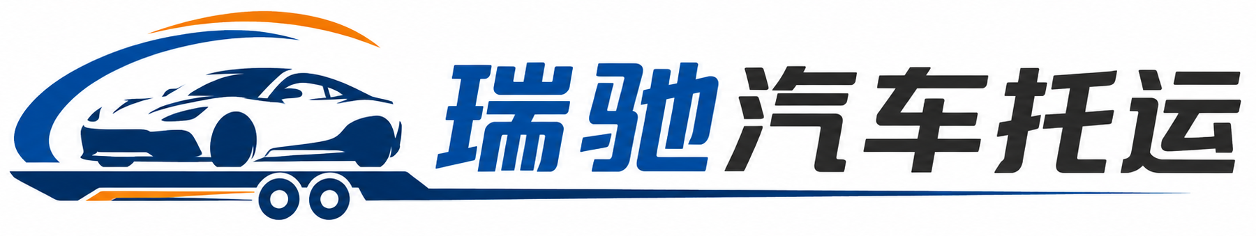 孟州市瑞驰｜汽车托运_轿车托运_私家车异地运车_新能源车辆托运